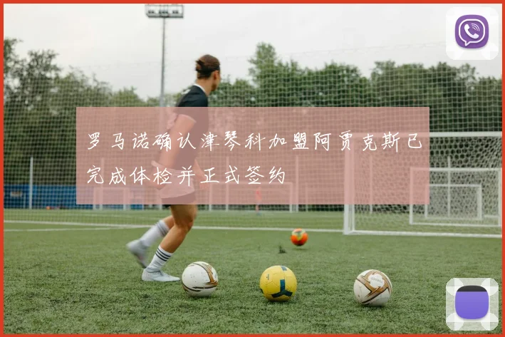 罗马诺确认津琴科加盟阿贾克斯已完成体检并正式签约
