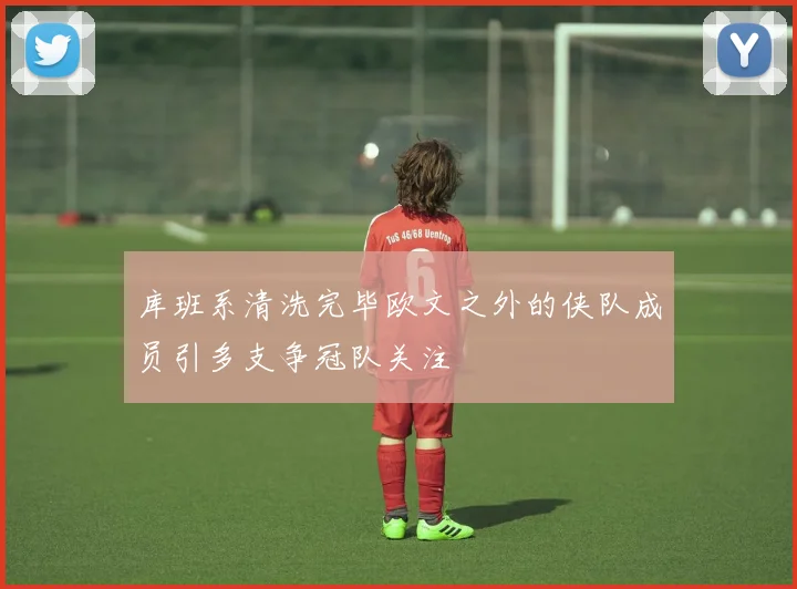 库班系清洗完毕欧文之外的侠队成员引多支争冠队关注