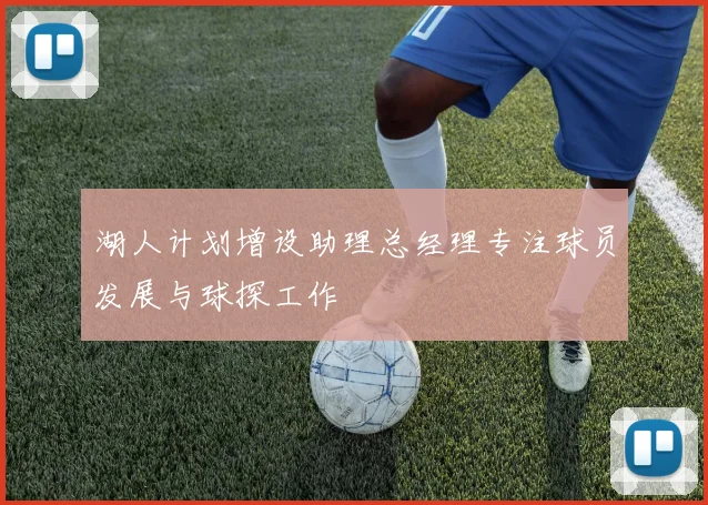 湖人计划增设助理总经理专注球员发展与球探工作