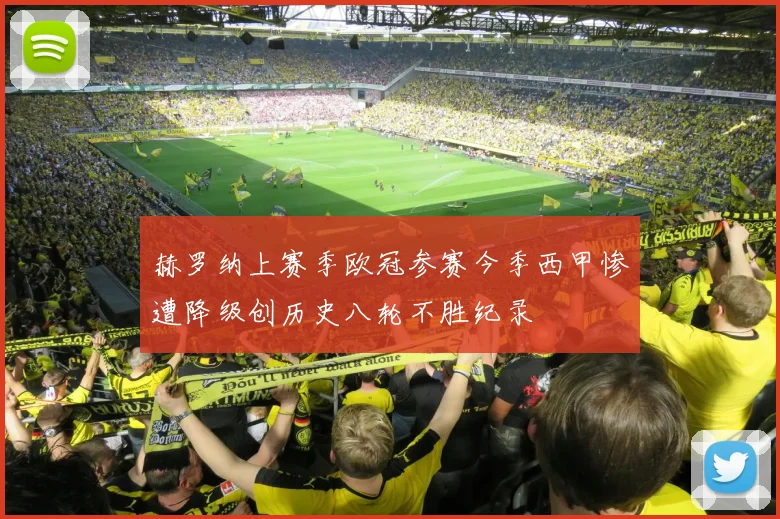 赫罗纳上赛季欧冠参赛今季西甲惨遭降级创历史八轮不胜纪录